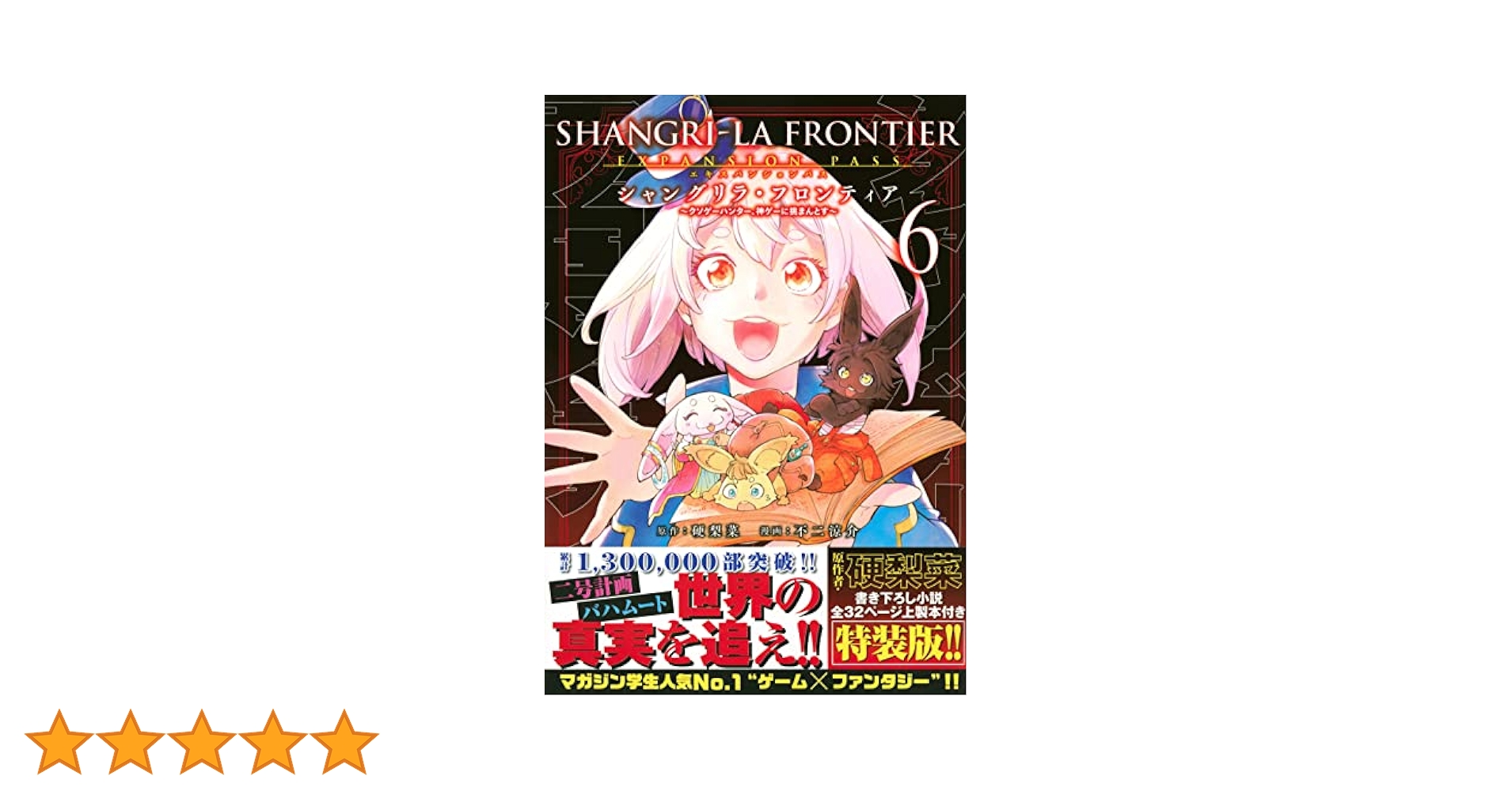シャングリラフロンティア特装版　全巻 シャングリラ・フロンティア(6)エキスパンションパス ~クソゲー